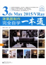 3ds Max 2015/VRay效果图制作完全自学一本通