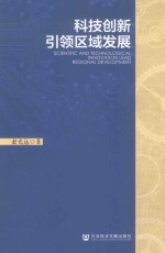 科技创新引领区域发展