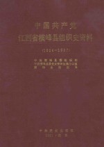 中国共产党江西省横峰县组织史资料  1924-1987