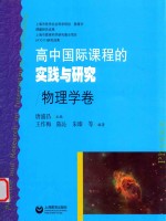 高中国际课程的实践与研究 物理学卷