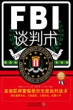 FBI谈判术