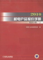 2010机电产品报价手册  机床分册  上