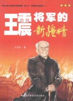 王震将军的新疆情