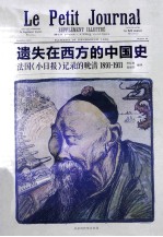 遗失在西方的中国史  法国《小日报》记录的晚清  1891-1911