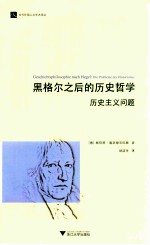 黑格尔之后的历史哲学 历史主义问题