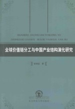 全球价值链分工与中国产业结构演化研究