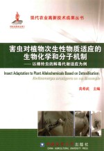 害虫对植物次生性物质适应的生物化学和分子机制 以棉铃虫的解毒代谢适应为例