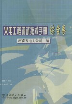 火电工程调试技术手册  综合卷