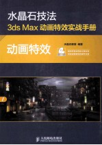 水晶石技法3ds Max动画特效实战手册  动画特效