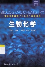 生物化学