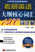 考研英语大纲核心词汇1400词详解 2015年版