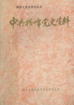 中共横峰党史资料