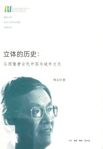 立体的历史 从图像看古代中国与域外文化