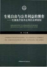 生殖自由与公共利益的博弈 生殖医疗技术应用的法律规制