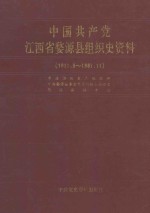 中国共产党江西省婺源县组织史资料  1931.8-1987.11