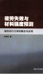 疲劳失效与材料强度预测  线性切口力学的概念与应用