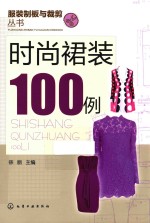 时尚裙装100例