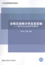 全程互动统计学及其实验  基于Excel与SPSS软件