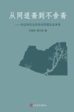 从同适斋到不舍斋 任访秋先生的学术思想及其承传