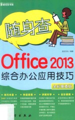 Office 2013综合办公应用技巧 全彩便查版