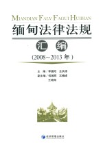 缅甸法律法规汇编 2008-2013年