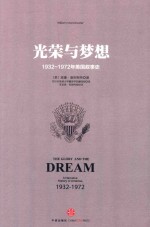 光荣与梦想 1932-1972年美国社会实录 2