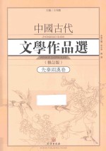 中国古代文学作品选  先秦两汉卷  修订版