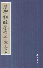 清圣祖临米芾千字文 上