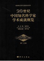 20世纪中国知名科学家学术成就概览 土木水利与建筑工程卷 第1分册