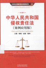 中华人民共和国侵权责任法 案例应用版 立案·管辖·证据·裁判