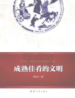 1368-1840中国饮食生活 成熟佳肴的文明