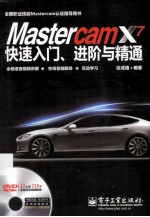 Mastercam X7快速入门、进阶与精通 全程语音视频讲解