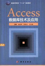 Accesso数据库技术及应用