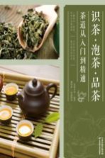 识茶·泡茶·品茶  茶道从入门到精通