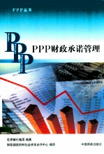 PPP财政承诺管理