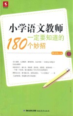 小学语文教师一定要知道的180个妙招