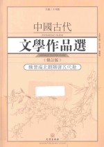 中国古代文学作品选 魏晋南北朝隋唐五代卷 修订版