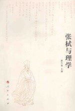 张栻与理学