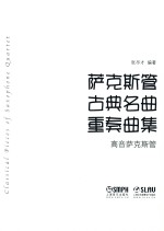 萨克斯管古典名曲重奏曲集 高音萨克斯管