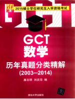 2015硕士学位研究生入学资格考试 GCT数学历年真题分类精解 2003-2014