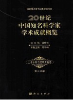 20世纪中国知名科学家学术成就概览 土木水利与建筑工程卷 第2分册