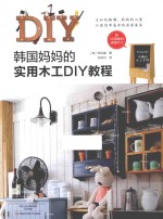 韩国妈妈的实用木工DIY教程