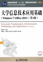 大学信息技术应用基础 WINDOWS 7+OFFICE 2010 第4版