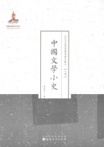 中国文学小史