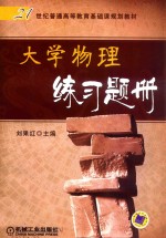 大学物理练习题册 21世纪普通高等教育基础课规划教材