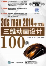 3ds max 2014三维动画设计100例 中文版