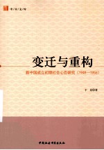 变迁与重构 新中国成立初期社会心态研究 1949-1956