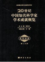 20世纪中国知名科学家学术成就概览 考古学卷 第2分册