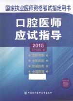 口腔医师应试指导 2015版