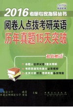 阅卷人点拨考研英语 历年真题15天突破